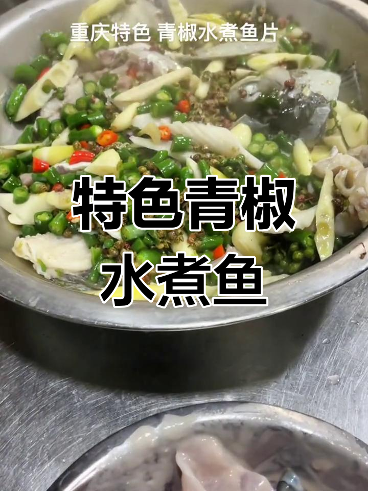 重庆风味青椒水煮鱼做法