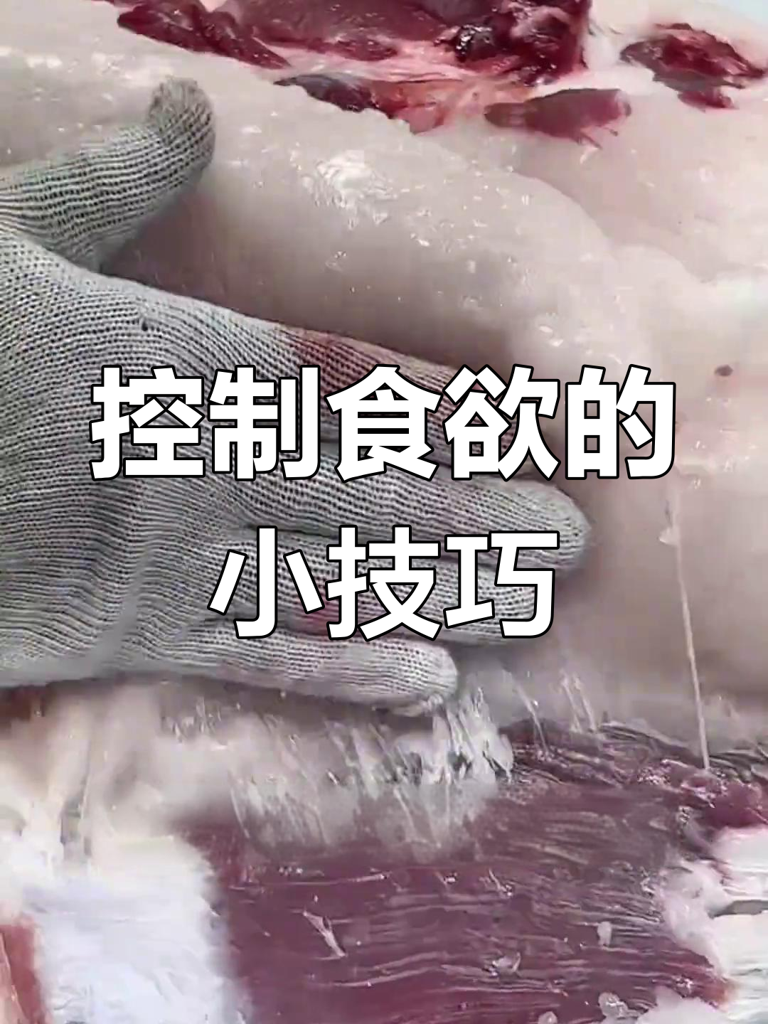 减肥时如何控制食欲,每天看这个视频