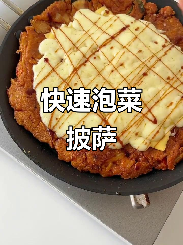 十分钟做出香辣泡菜披萨,芝士拉丝超诱人!