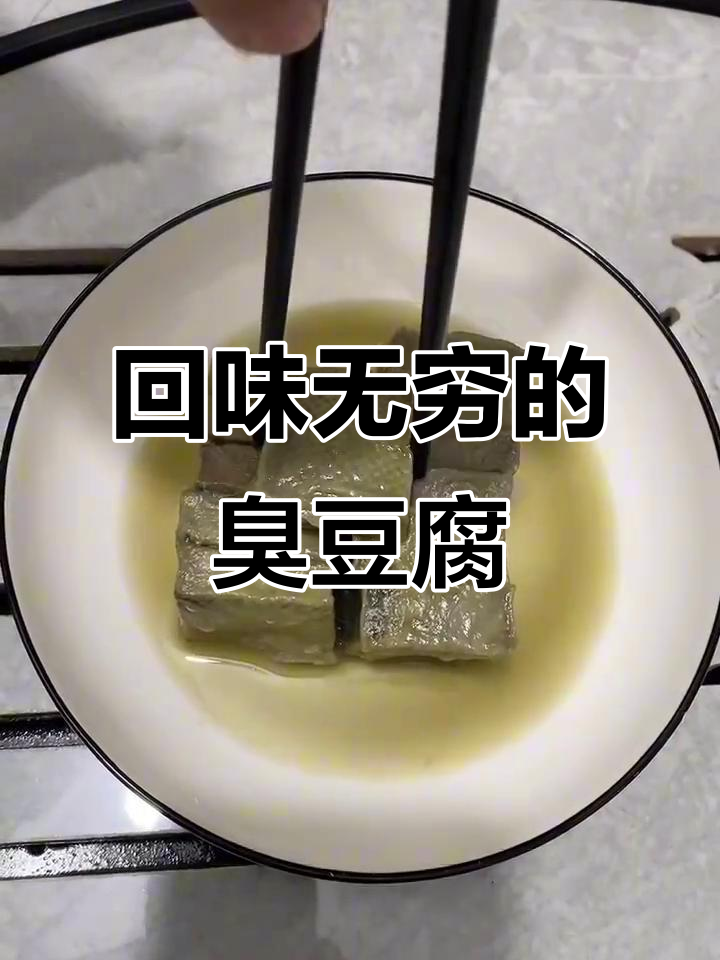 臭豆腐配馒头,一口接一口停不下来