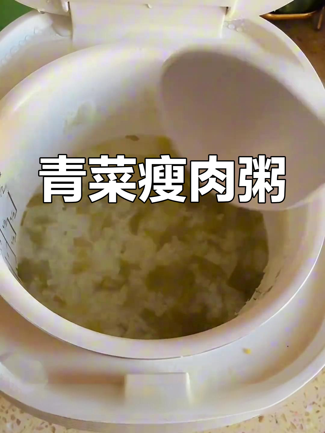 宝宝辅食:青菜瘦肉粥的做法