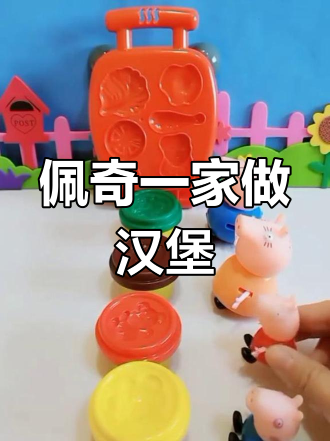 小猪佩奇和朋友们一起做汉堡包,动手学做美味!