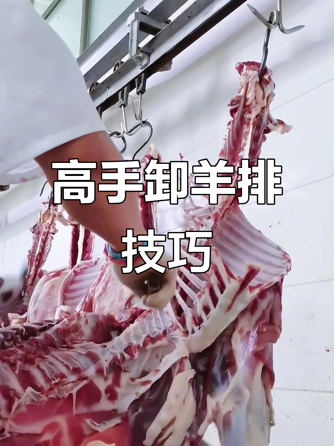 呼伦贝尔羊肉剃骨技巧,高手手法让人惊叹
