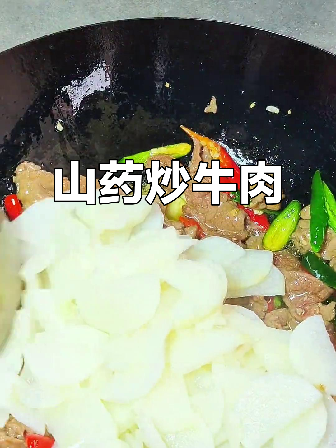 山药炒牛肉,川味爆炒,鲜嫩多汁又爽口