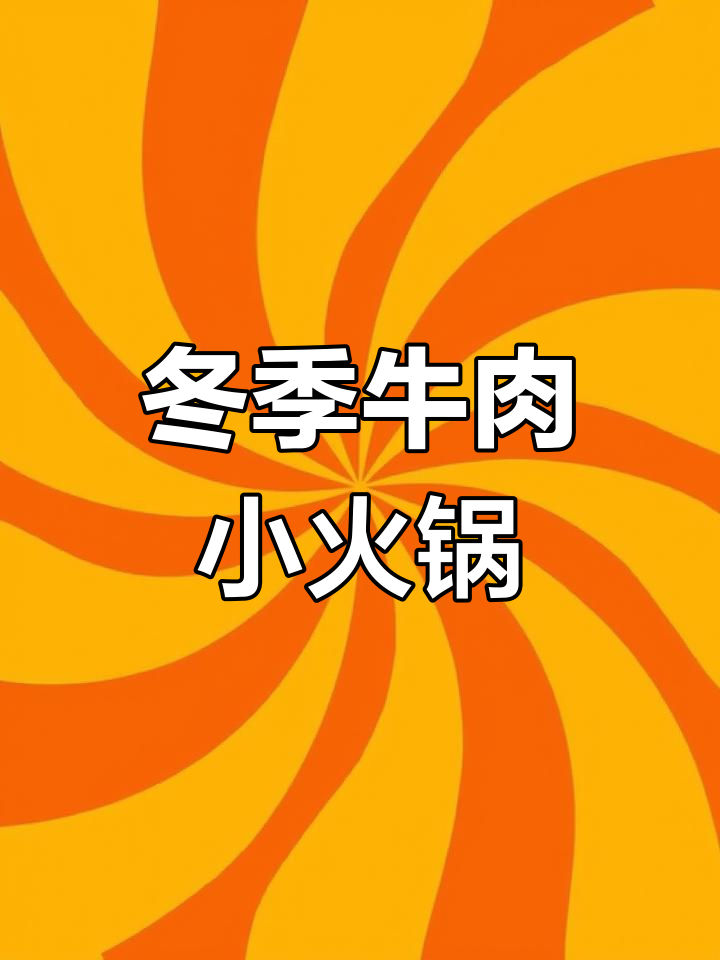冬天必备!牛肉小火锅,暖心又下饭,家常味十足