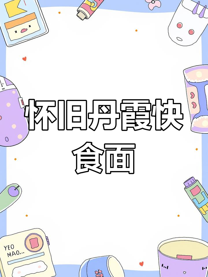 韶关人记忆中的丹霞方便面,80、90后的早餐零食