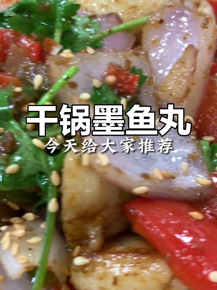 墨鱼丸新做法,干锅风味十足