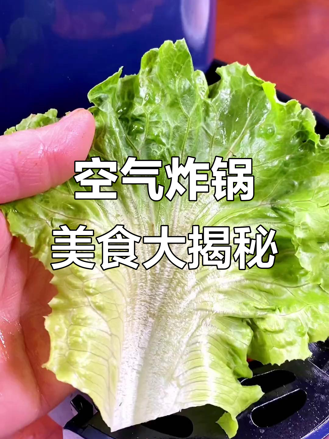 空气炸锅做烧烤,简单又好吃!五花肉、腐竹、金针菇都能轻松搞定