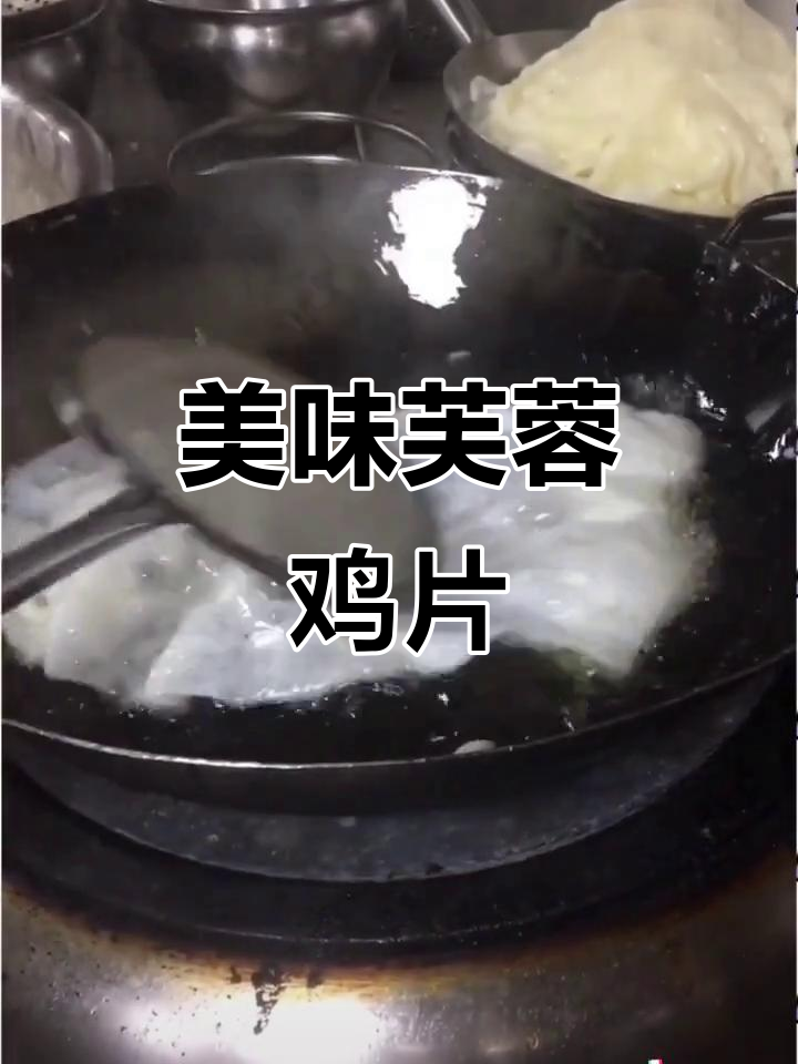 经典鲁菜芙蓉鸡片,口感鲜美不容错过