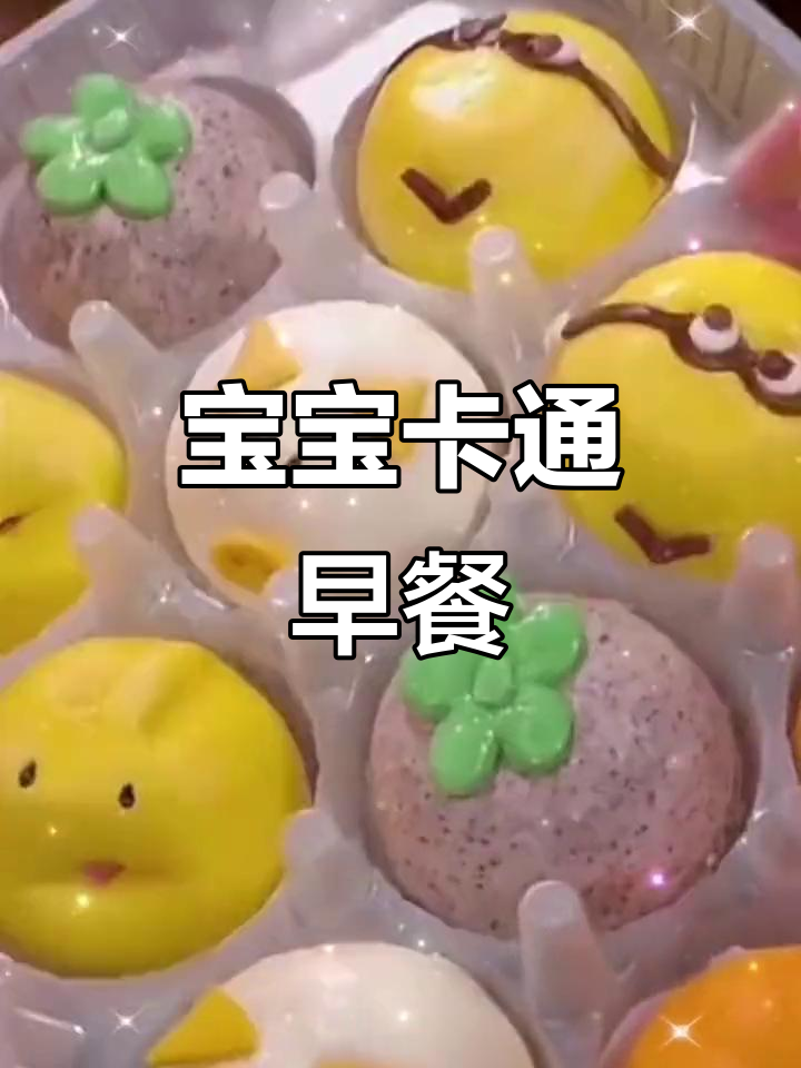 可爱卡通馒头，宝宝最爱，营养丰富，速冻早餐轻松做