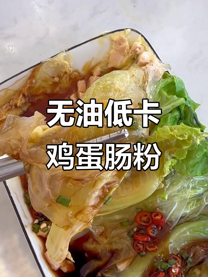 低卡鸡蛋肠粉,蒸出满满幸福感!