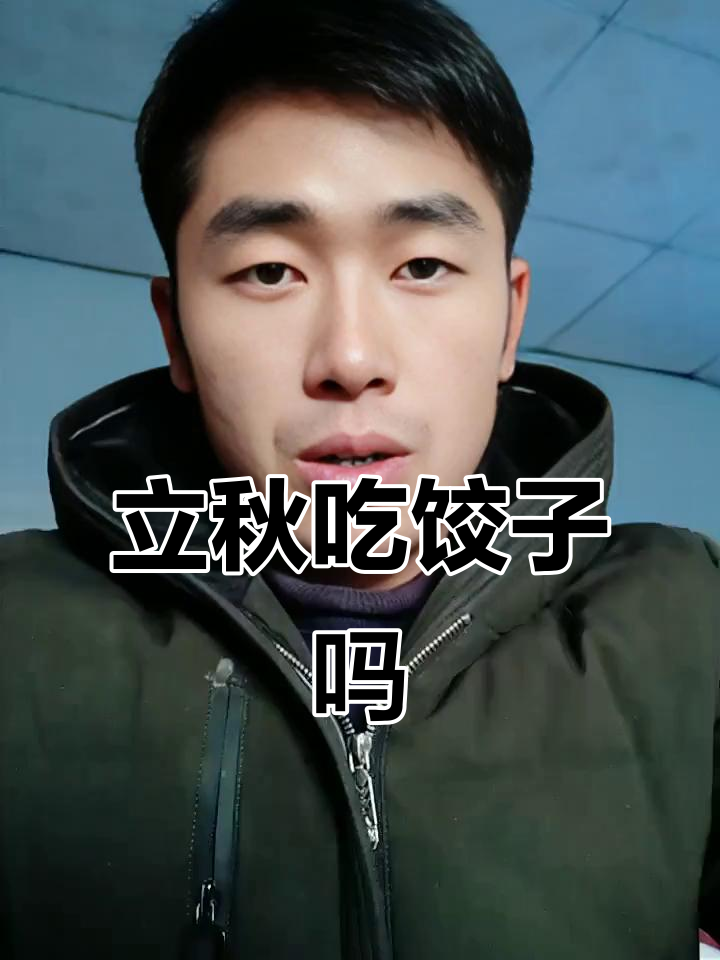 立秋到,东北包饺子抢秋膘,你们那儿有啥习俗?