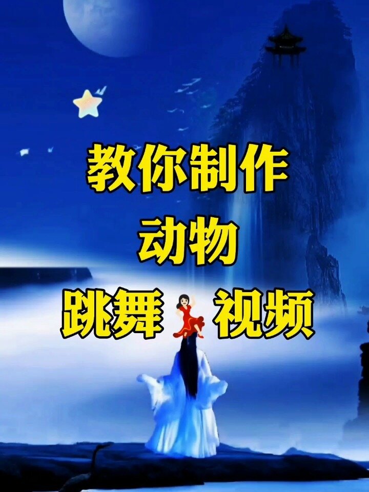 教你制作动物跳舞视频