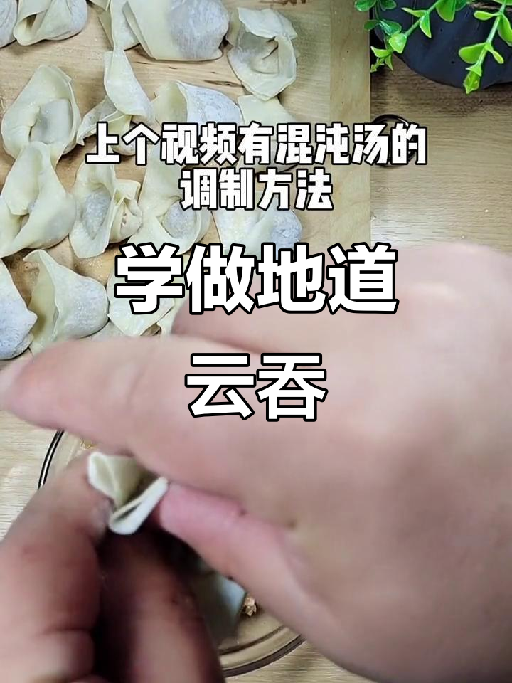 教你如何调制馄饨馅,学会正宗云吞包法