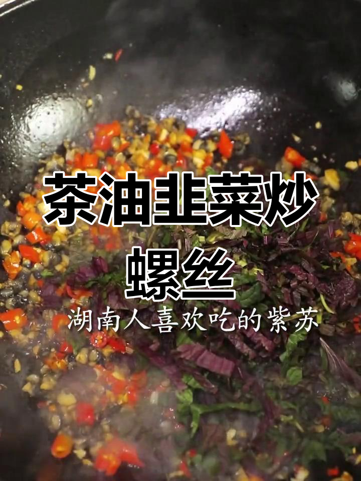 湖南风味韭菜炒田螺,酒香浓郁下饭菜