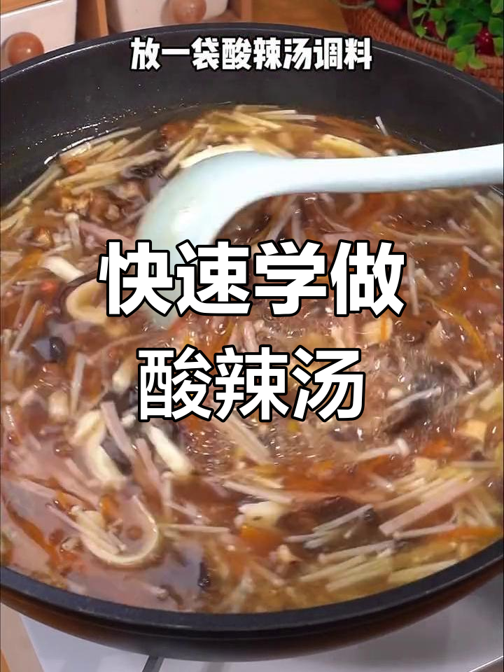 酸辣汤的简单做法,轻松学会