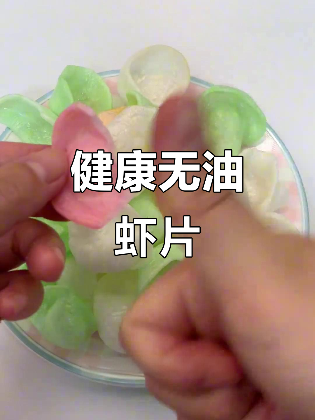 1分钟轻松做虾片,低油健康,减脂期也能放心吃!