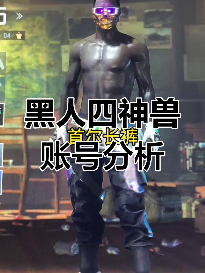 绝地求生账号大揭秘:黑人四神兽套装全解析