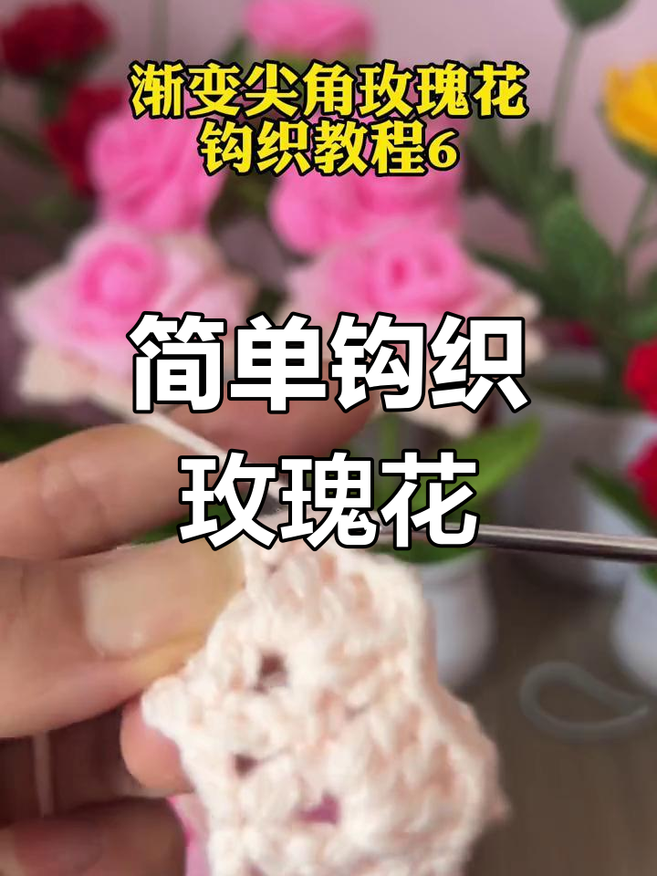 钩织渐变尖角玫瑰小花朵教程