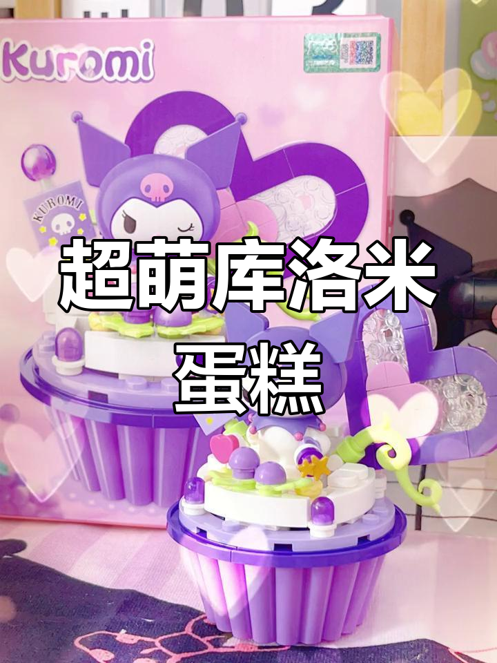 库洛米蛋糕太可爱了,舍不得吃!葡萄口味超甜酷