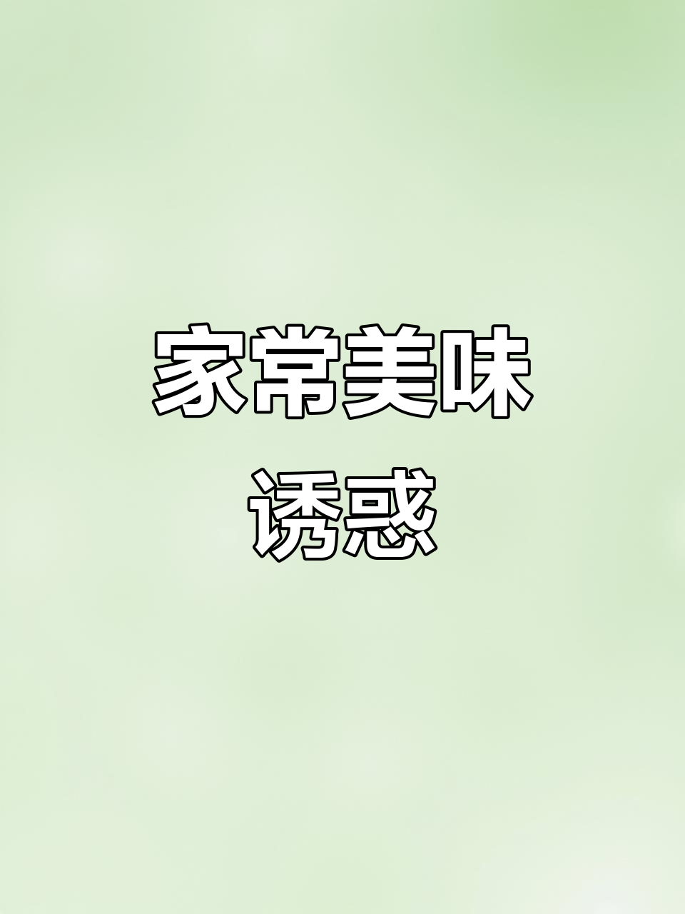 干豆角炒小鱼,酸辣开胃,三碗饭轻松下肚!