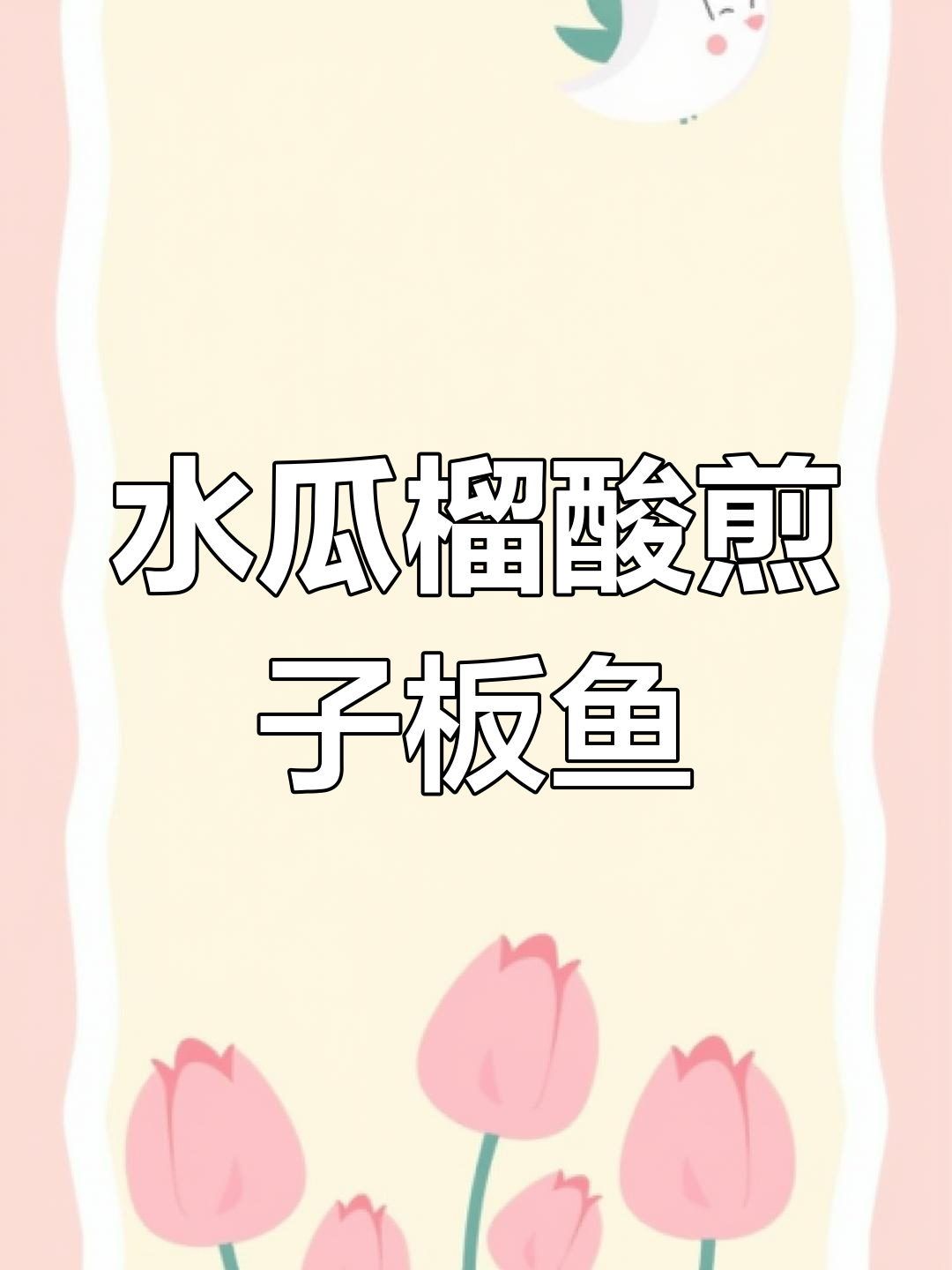 清新酸香水瓜榴煎子板鱼,口感鲜嫩