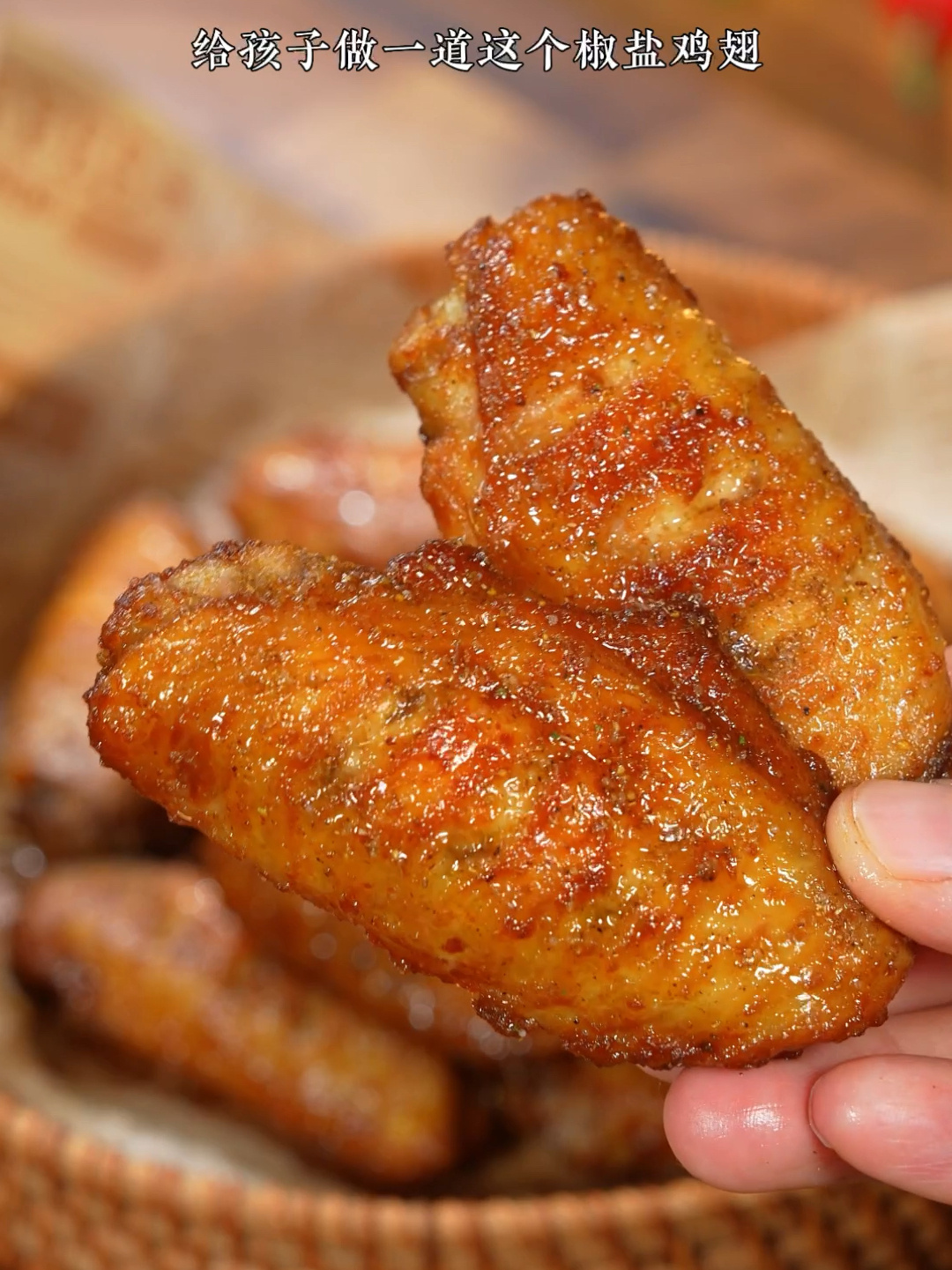 在家给孩子做椒盐鸡翅,外酥里嫩特别好吃!