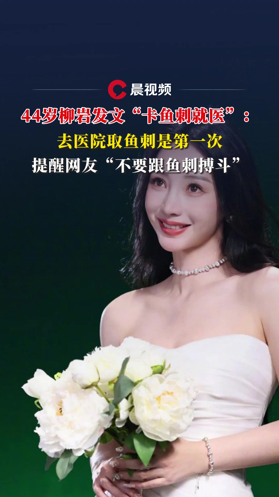 44岁柳岩发文“卡鱼刺就医”:去医院取鱼刺是第一次,提醒网友“不要跟鱼刺搏斗”