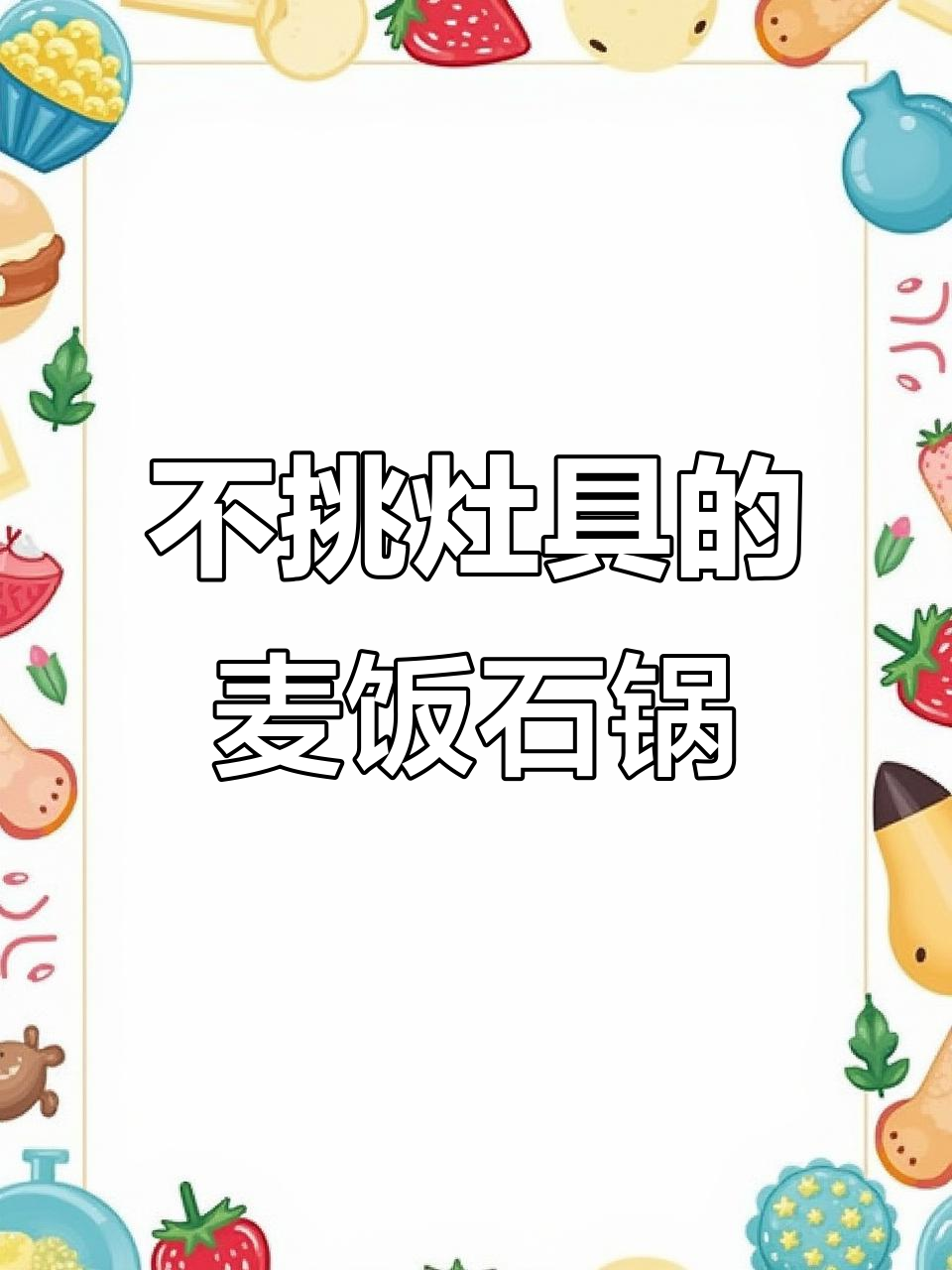 麦饭石不粘锅,电磁炉气炉都能用,煎鱼炒饼都不沾