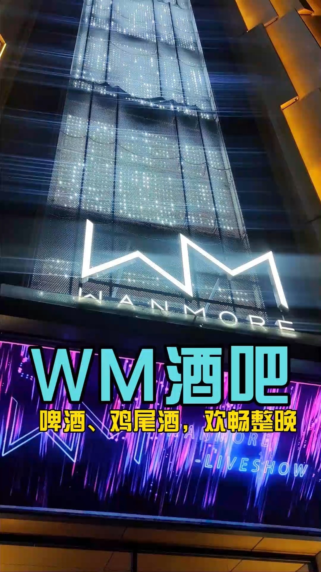 万航渡路的宝藏酒吧,WM,啤酒鸡尾酒欢畅一