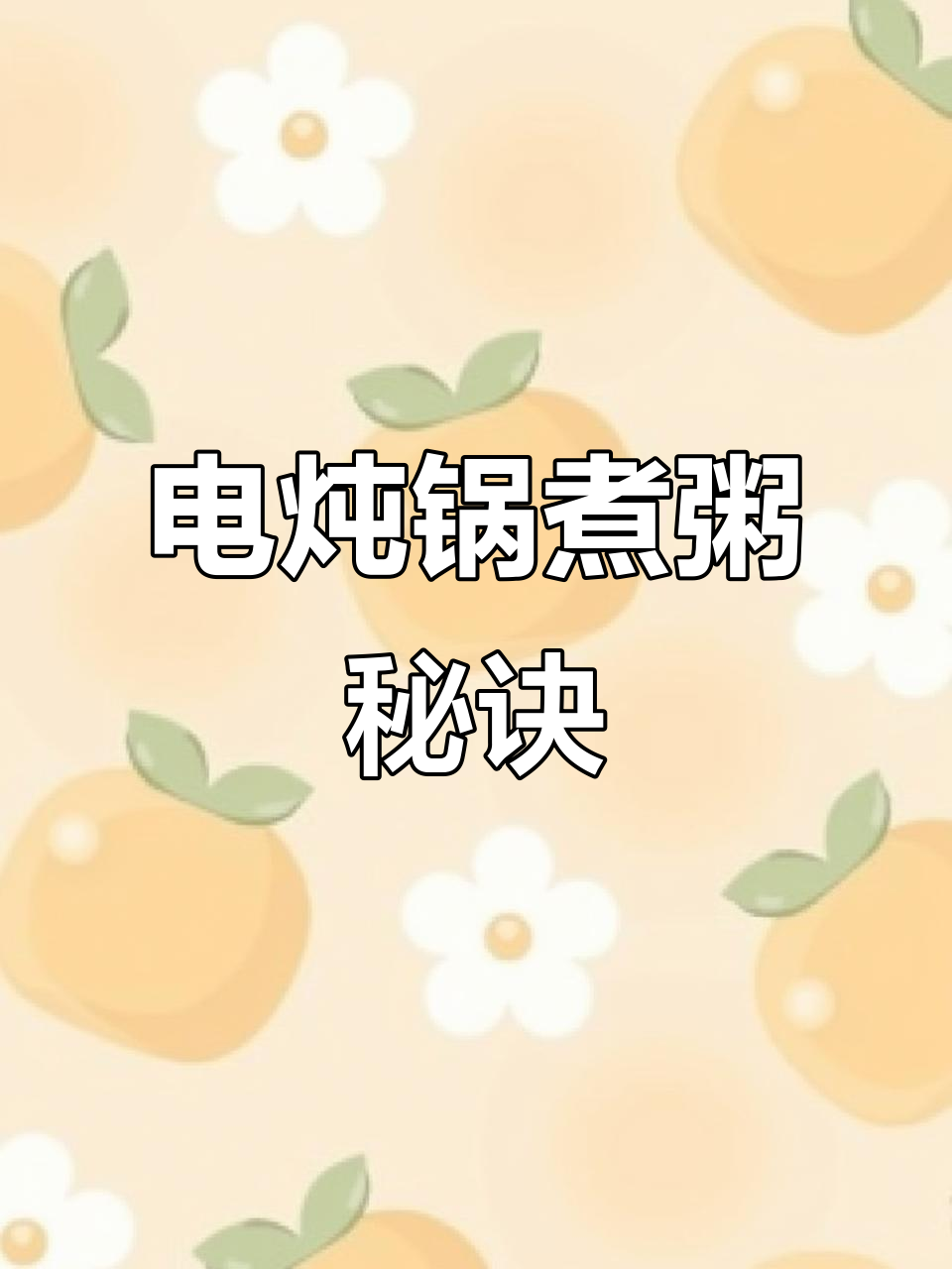 10月软糯粥品，电炖锅轻松搞定！
