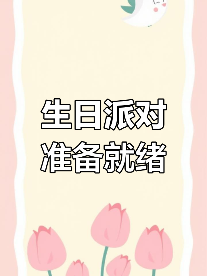 36岁生日派对布置,仪式感满满!