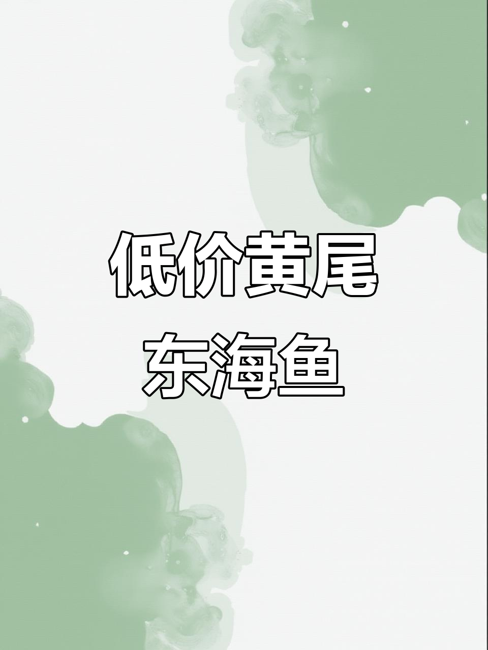 黄尾东海鱼低价出售,去肚去鳃更实惠