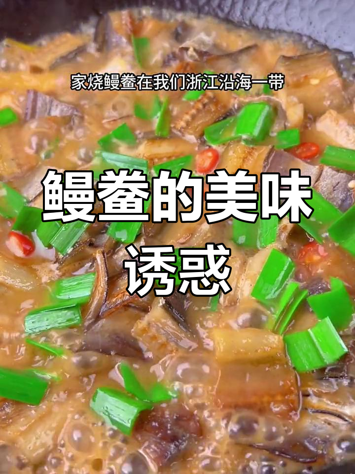 鳗鲞香气扑鼻,搭配酒饭绝佳,浙江沿海的独特美味