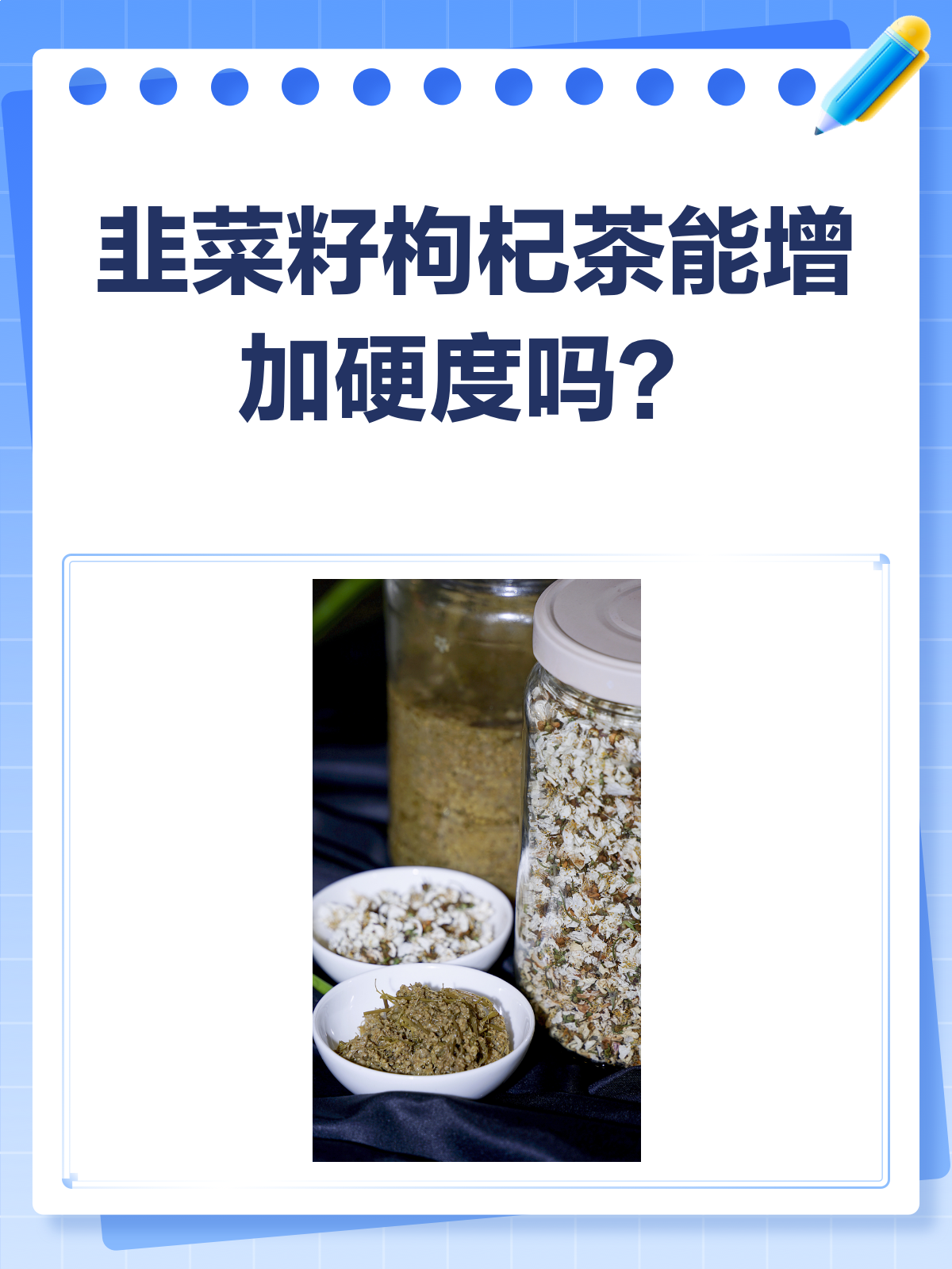 韭菜籽枸杞茶,真的能“加硬”吗?