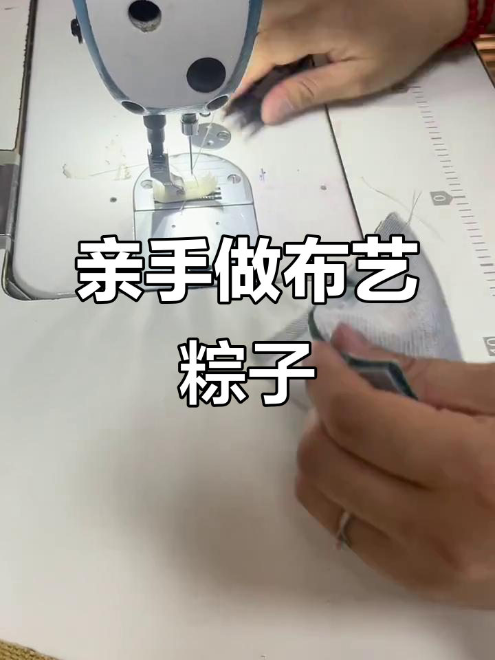 布艺粽子DIY,端午节手工乐趣多
