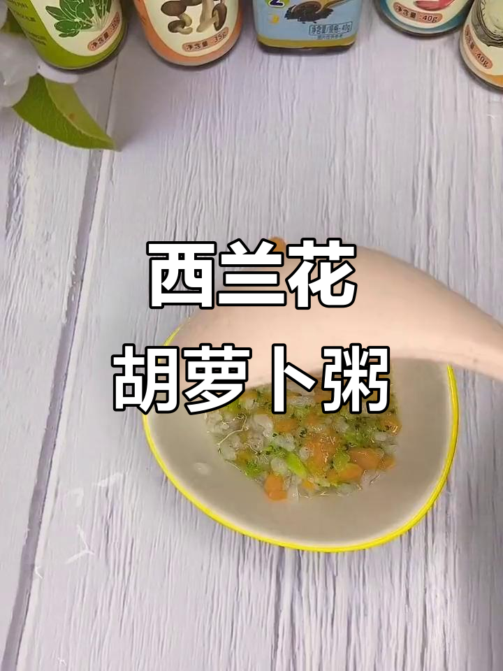 西兰花胡萝卜粥,补锌补钙宝宝最爱