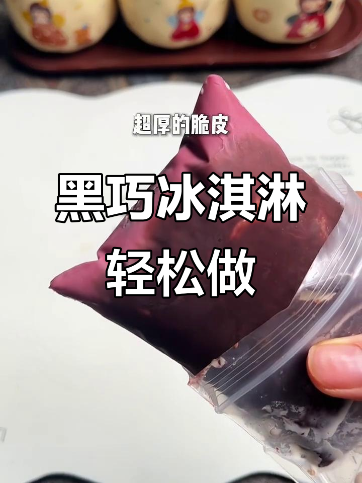 一次成功的黑巧克力冰淇淋,做法超简单!