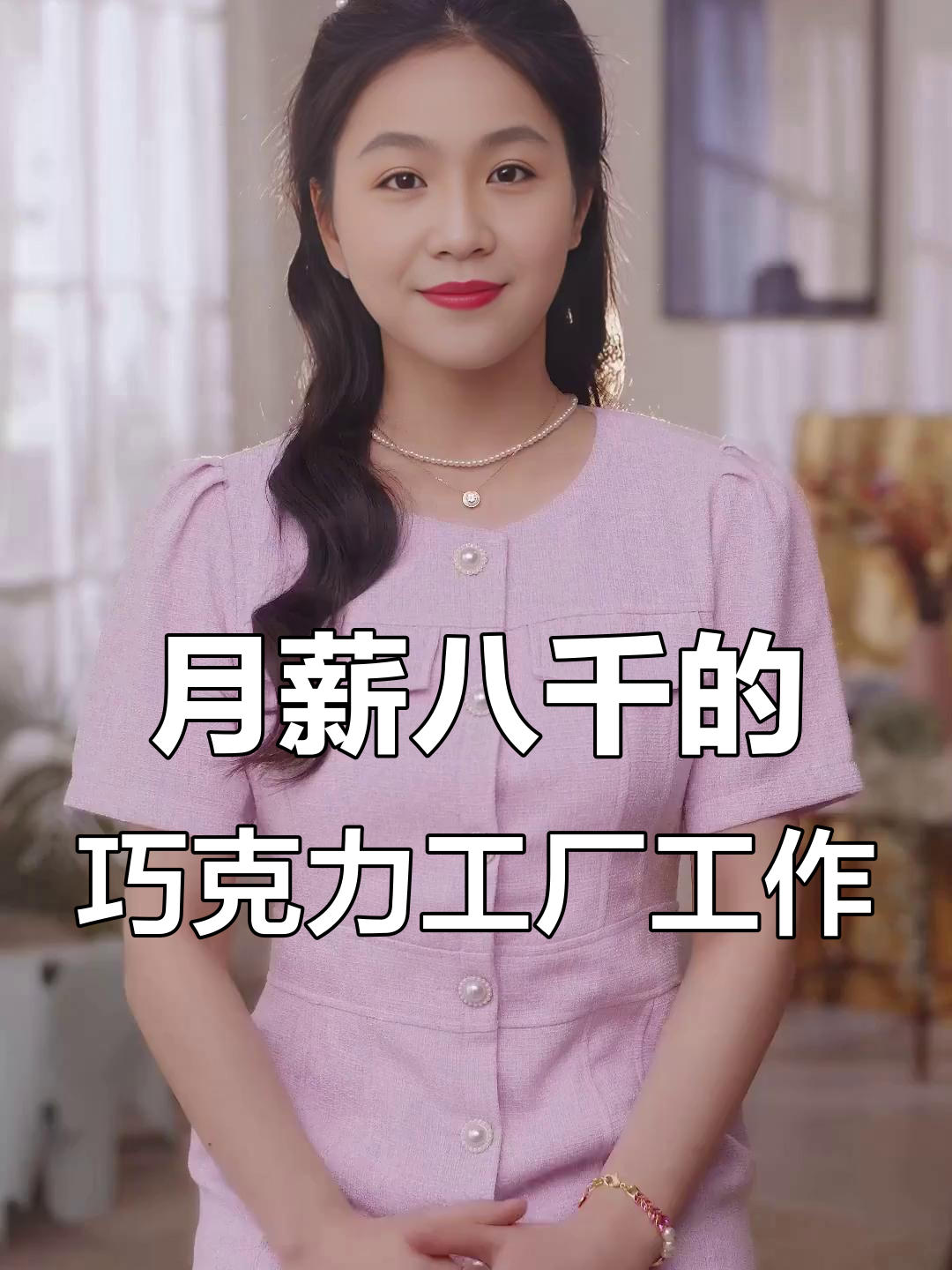 德芙巧克力厂招聘,月薪六千起,手工活轻松做