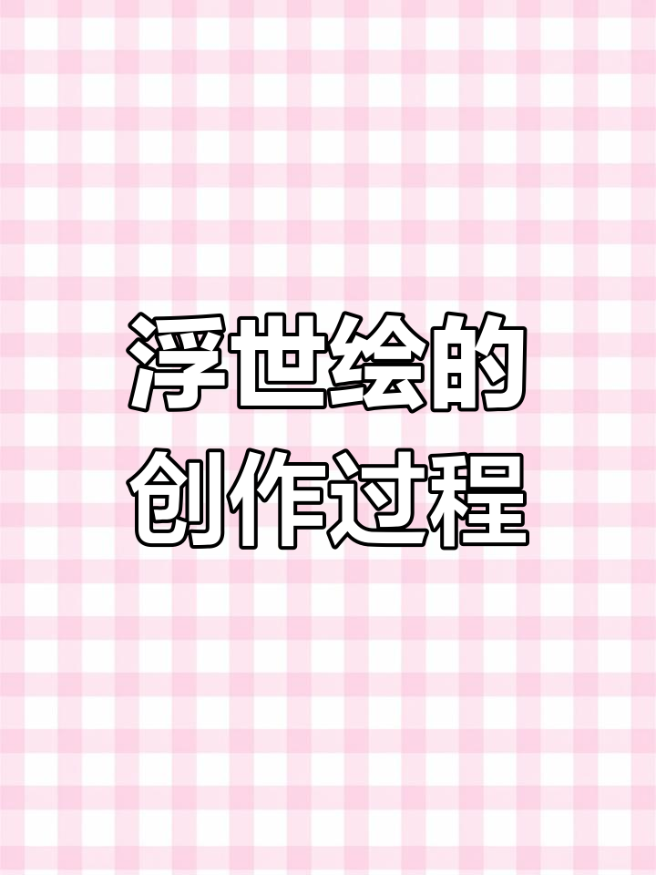 日本浮世绘的艺术魅力