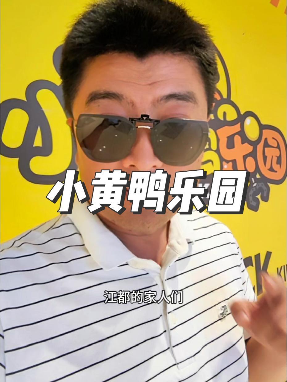 别犹豫,预售就是便宜实惠,抓紧冲冲冲 亲子游玩好去处 小黄鸭乐园 人气儿童乐园推荐 暑假遛