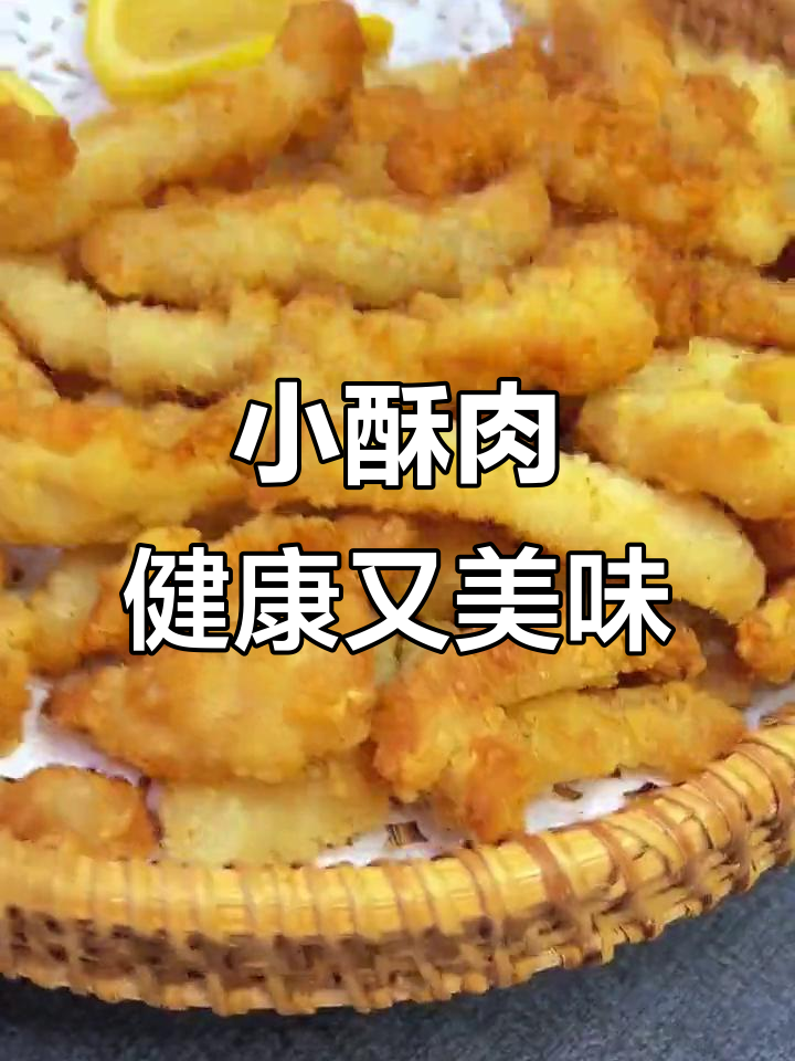 空气炸锅版小酥肉,轻松做出童年味!