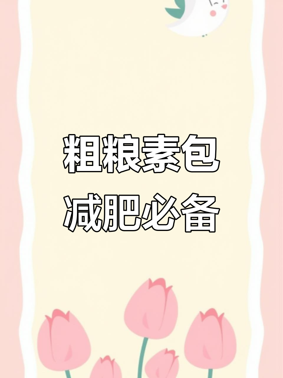 减脂期也能放心吃!粗粮素馅包子,营养又美味