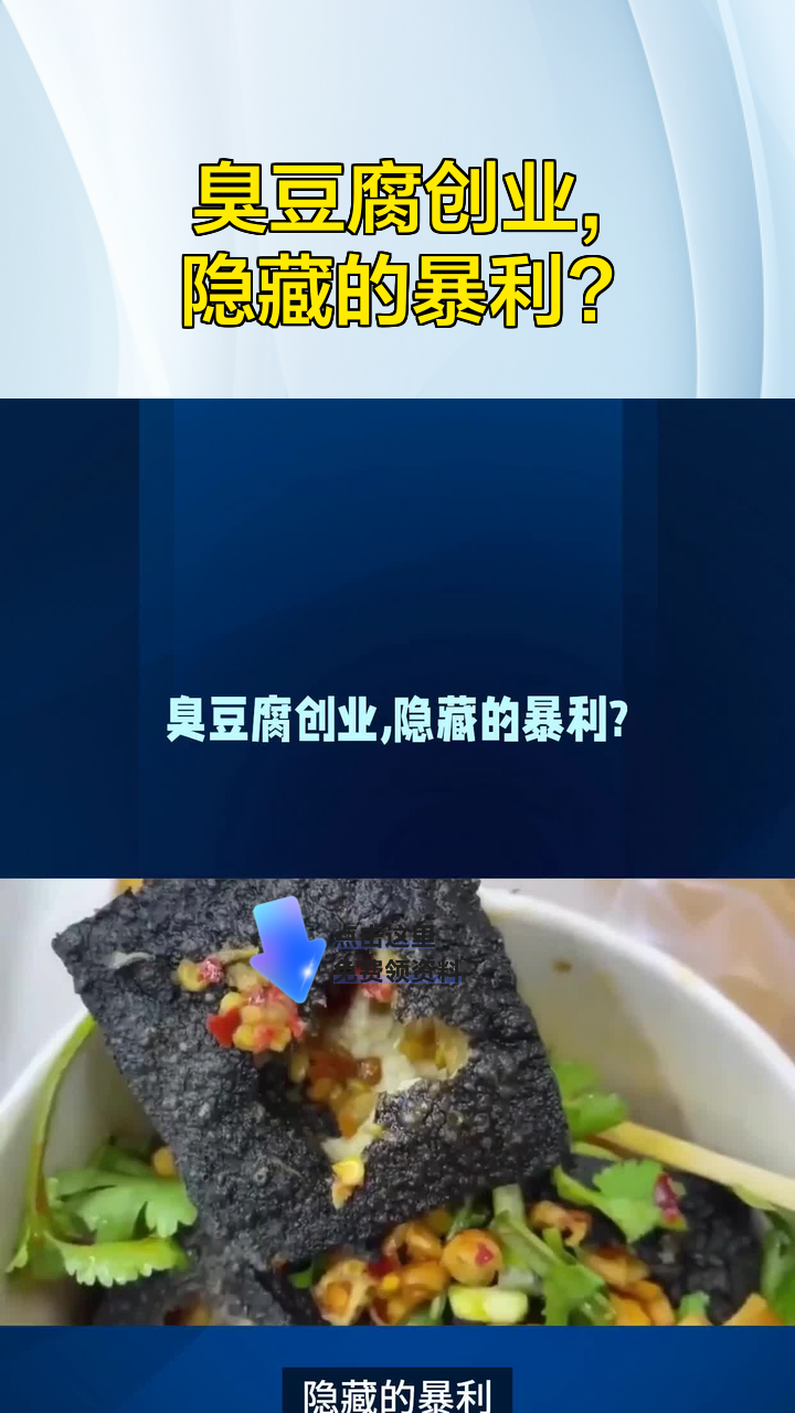 臭豆腐创业,隐藏的暴利?
