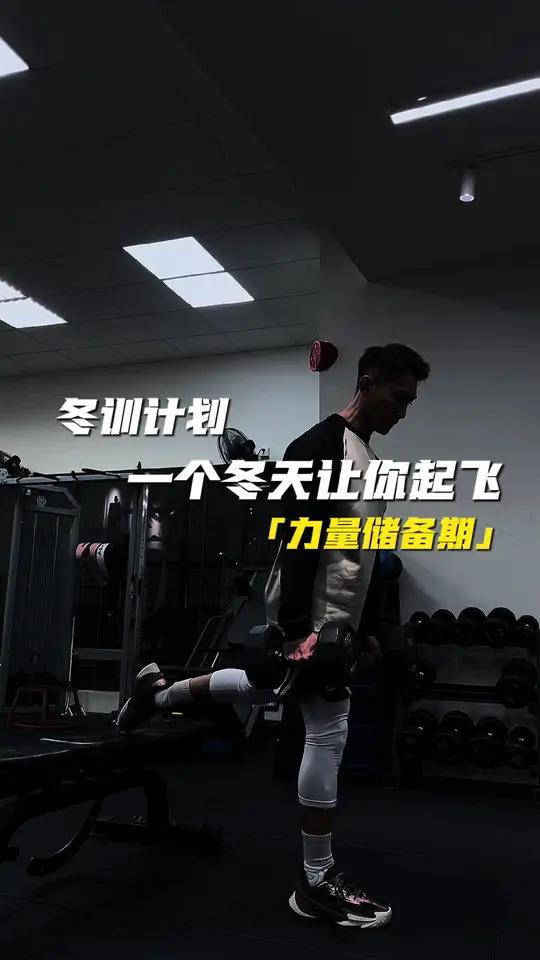 冬训计划｜力量储备期（肌耐力）｜从零开始，打下基础，循序渐进！