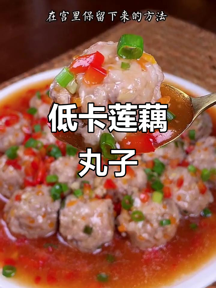 莲藕丸子蒸出团圆味，低脂又美味