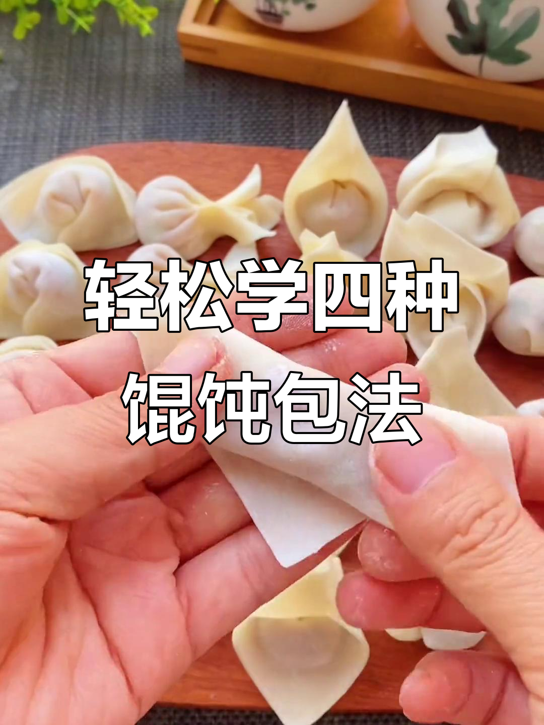 四种超简单馄饨包法,学会一招搞定!