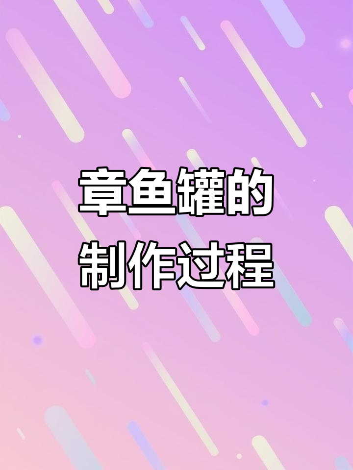 紫红章鱼罐的陶泥制作与上色技巧