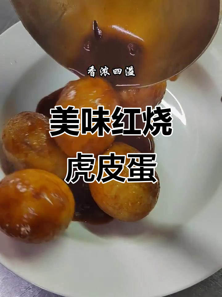 红烧虎皮鸡蛋，鲜香四溢，一口接一口停不下来