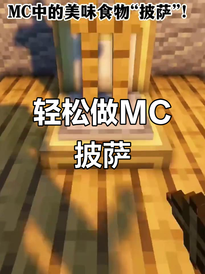 MC中的披萨制作技巧,步骤超简单!